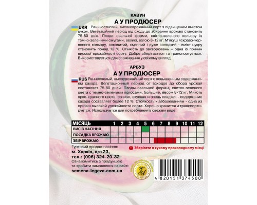 Кавун " А у продюсер" - 5 гр.