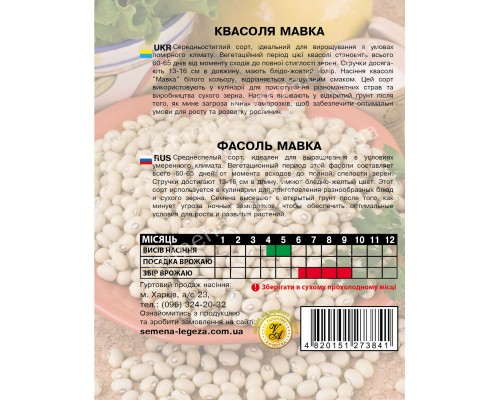 Квасоля зернова "Мавка" - 20 гр.