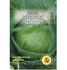 Капуста "Харьковская зимняя" - 5 гр.