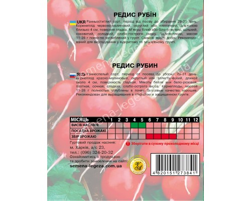 Редис "Рубін" - 20 гр.