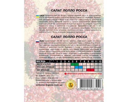Салат " Лолло росса" - 5 гр.