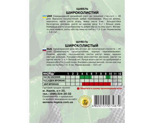 Щавель "Широколистий" - 10 гр.