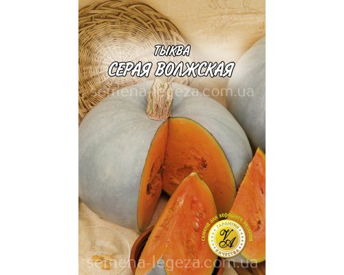 Тыква "Волжская серая" - 20 гр.