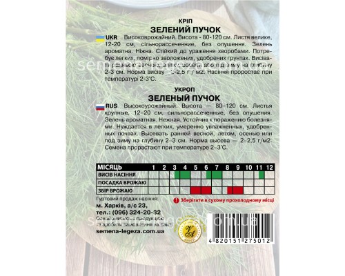 Укроп "Зеленый пучок" - 20 гр.