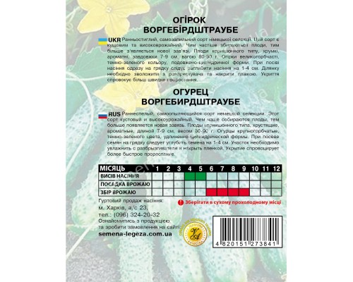 Огірок  "Воргебірдштраубе" - 3 гр.