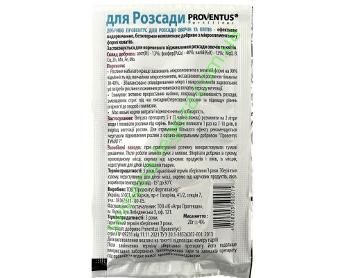 Добриво провентус для розсади - 20 гр.